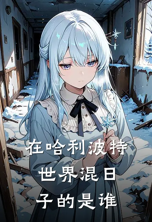 在哈利波特世界混日子的是谁