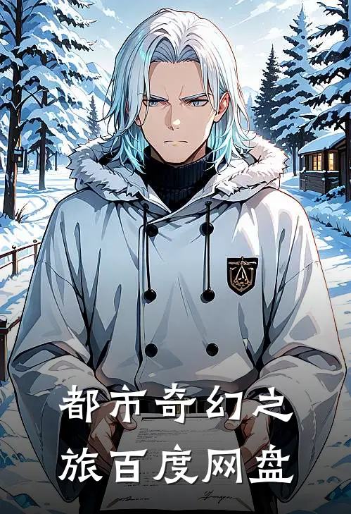 都市奇幻之旅百度网盘