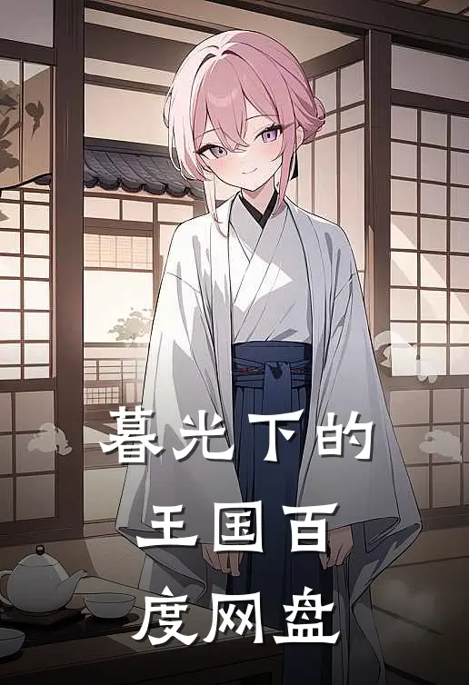 暮光下的王国百度网盘