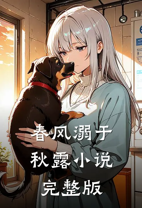 春风溺于秋露小说完整版