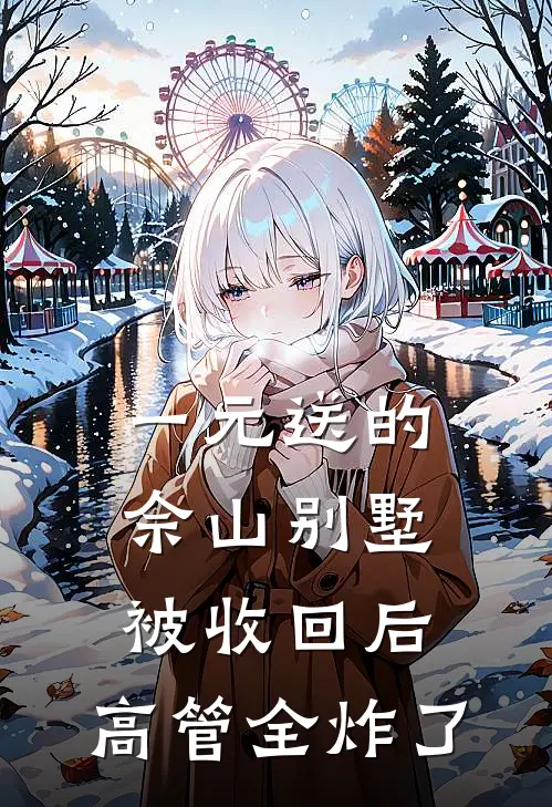 一元送的佘山别墅被收回后，高管全炸了