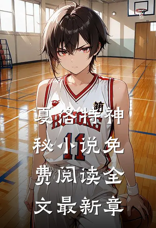 夏洛特神秘小说免费阅读全文最新章