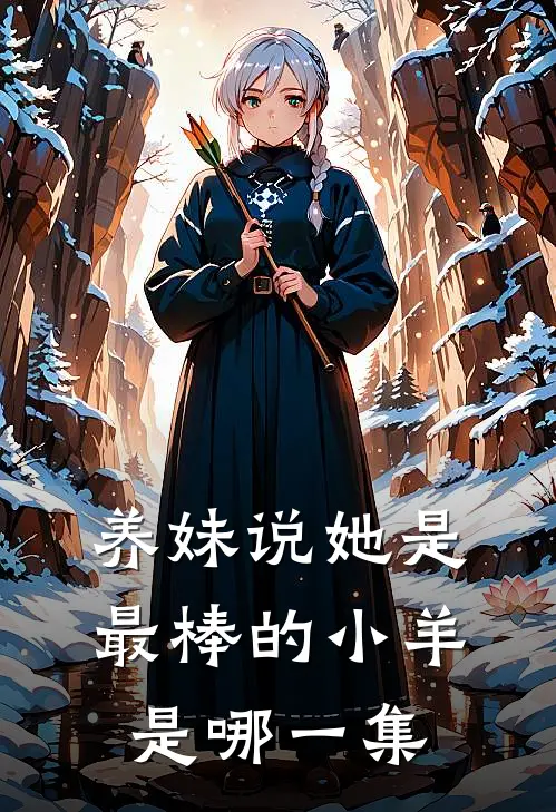 养妹说她是最棒的小羊是哪一集