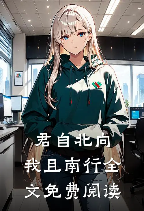 君自北向,我且南行全文免费阅读