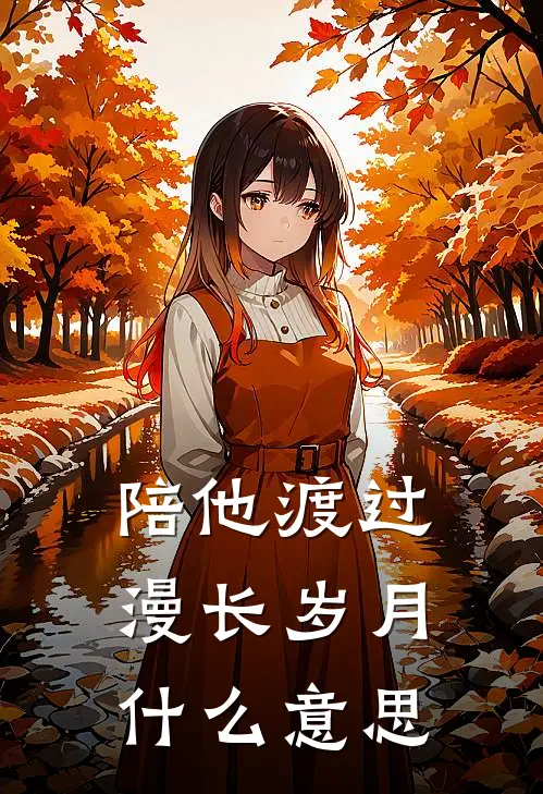 陪他渡过漫长岁月什么意思