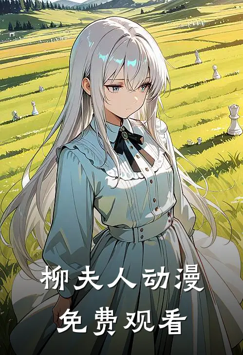 柳夫人动漫免费观看