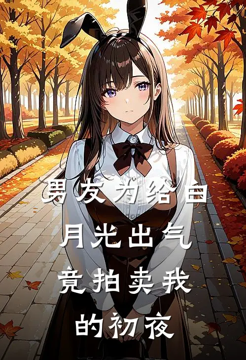 男友为给白月光出气，竟拍卖我的初夜