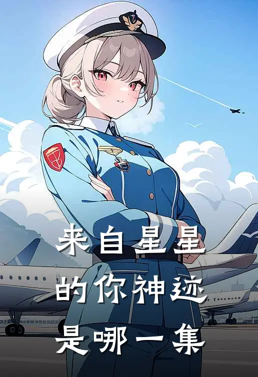 来自星星的你神迹是哪一集