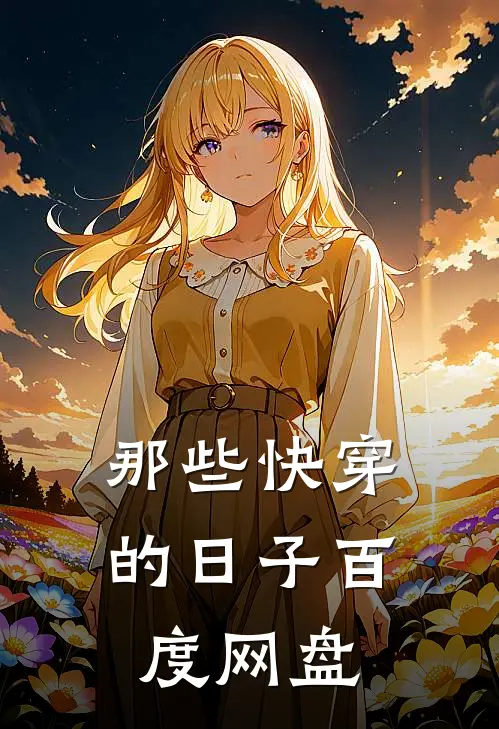 那些快穿的日子百度网盘