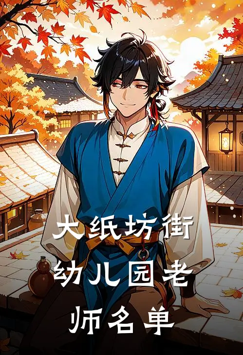 大纸坊街幼儿园老师名单