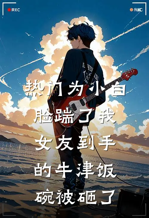 [热门]为小白脸踹了我，女友到手的牛津饭碗被砸了