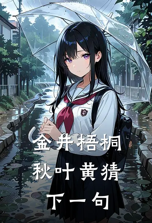 金井梧桐秋叶黄(猜下一句)