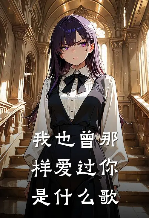 我也曾那样爱过你是什么歌