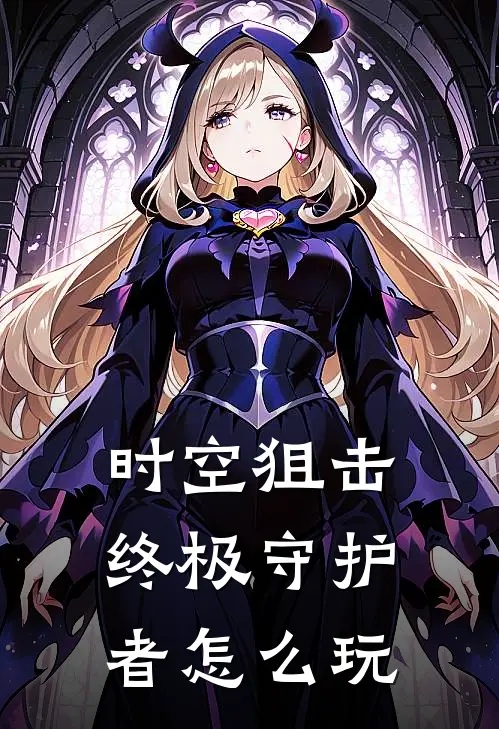 时空狙击终极守护者怎么玩