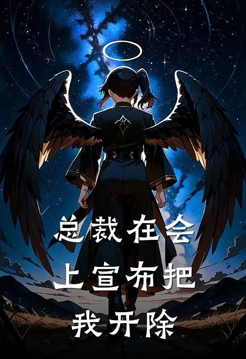 总裁在会上宣布把我开除