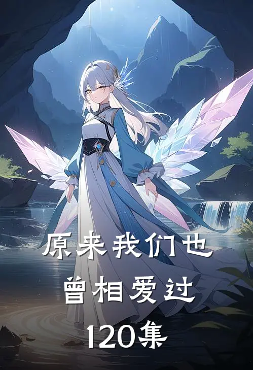 原来我们也曾相爱过120集