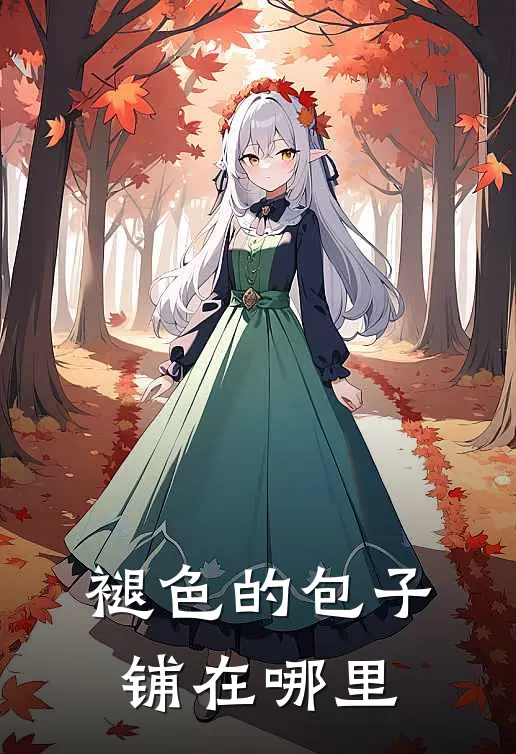 褪色的包子铺在哪里