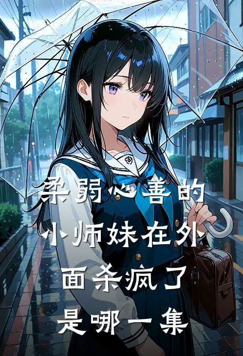 柔弱心善的小师妹在外面杀疯了是哪一集