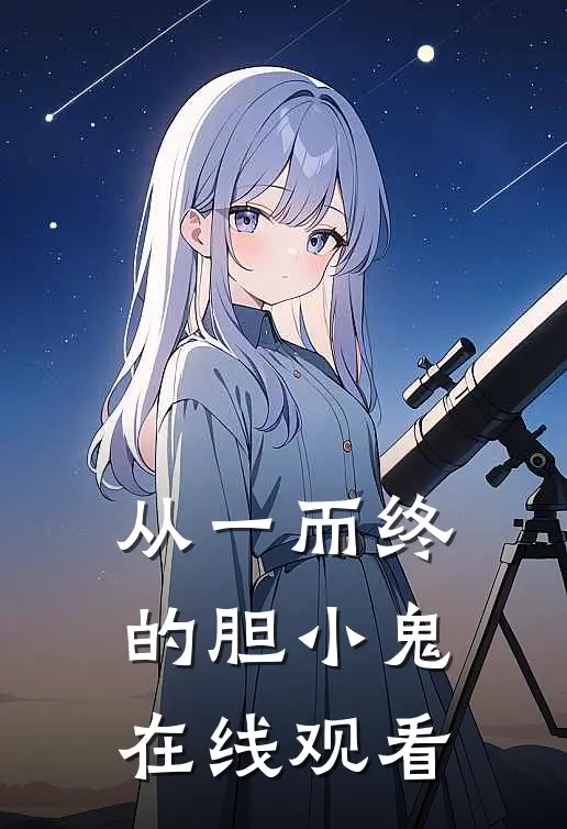 从一而终的胆小鬼在线观看