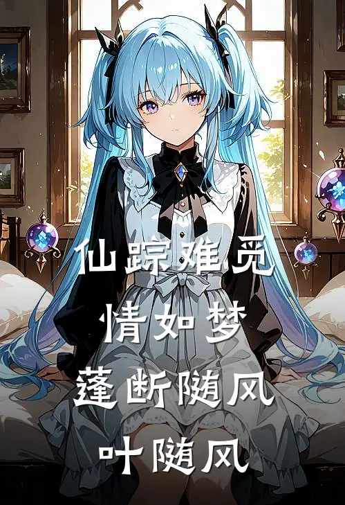 仙踪难觅情如梦,蓬断随风叶随风