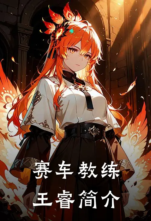 赛车教练王睿简介