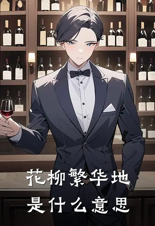 花柳繁华地是什么意思