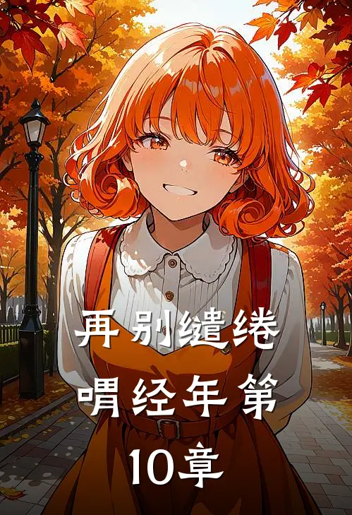 再别缱绻喟经年第10章