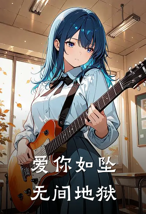 爱你如坠无间地狱