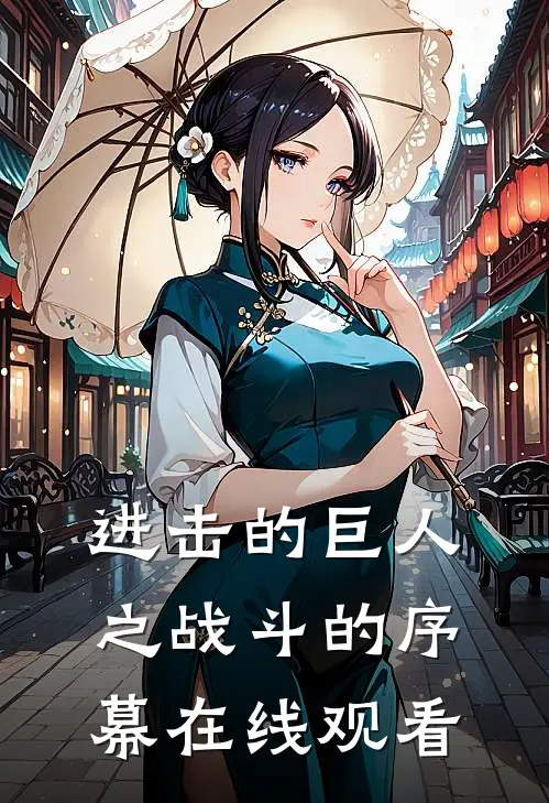 进击的巨人之战斗的序幕在线观看