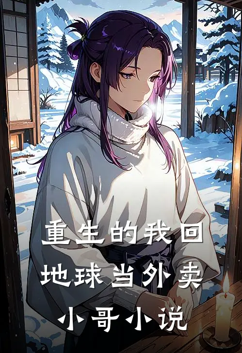 重生的我回地球当外卖小哥小说