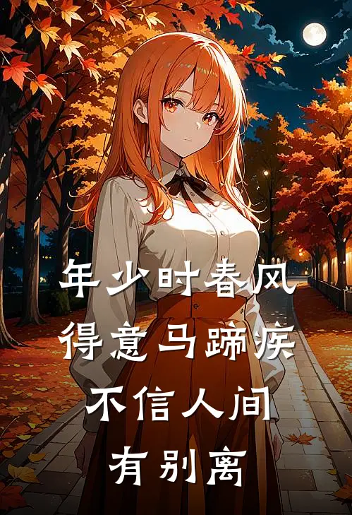 年少时春风得意马蹄疾,不信人间有别离