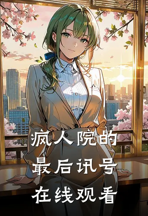 疯人院的最后讯号在线观看