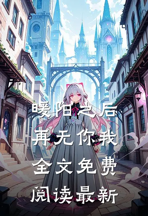 暖阳之后再无你我全文免费阅读最新