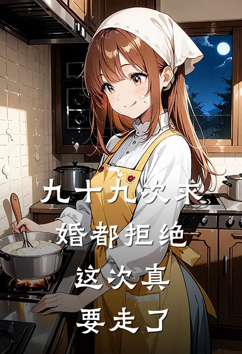 九十九次求婚都拒绝,这次真要走了