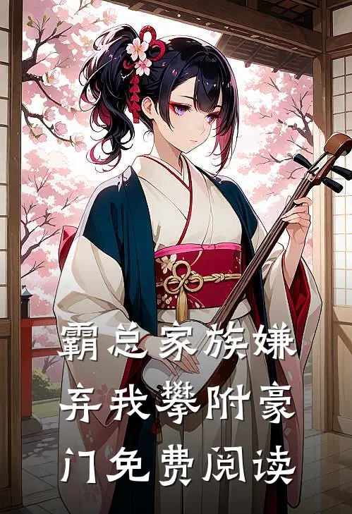 霸总家族嫌弃我攀附豪门免费阅读