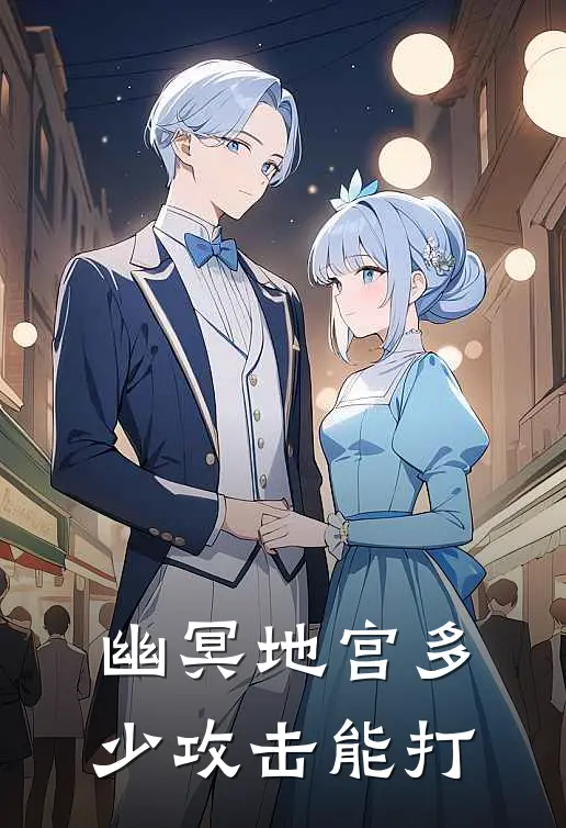 幽冥地宫多少攻击能打