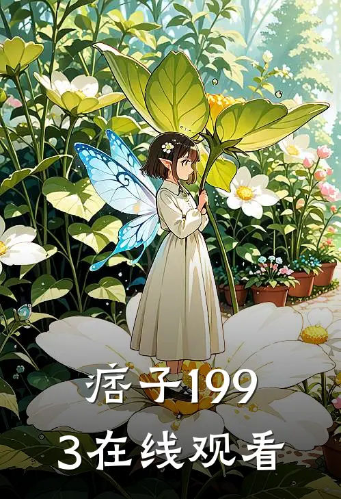 痞子1993在线观看