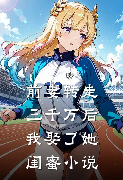 前妻转走三千万后我娶了她闺蜜小说