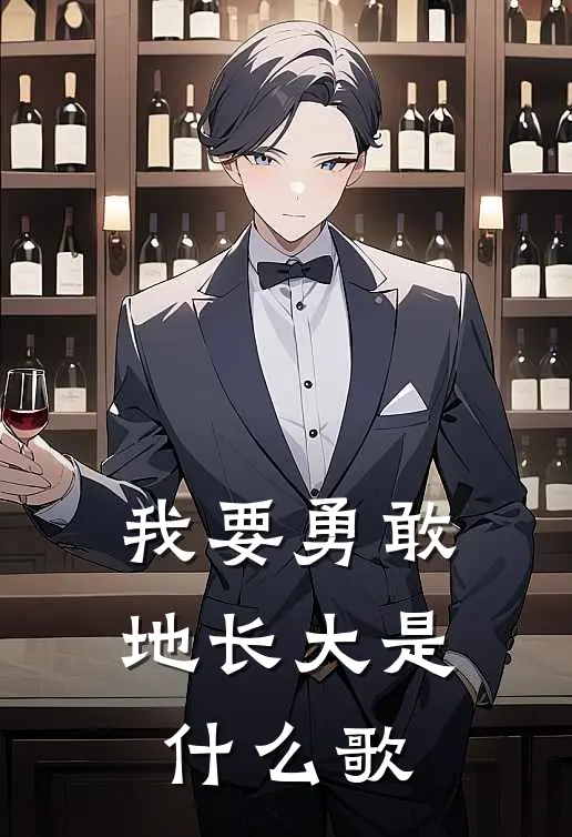 我要勇敢地长大是什么歌