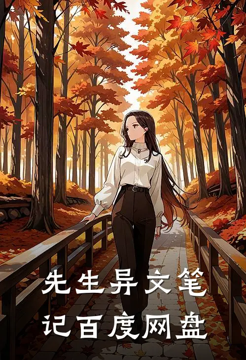 先生异文笔记百度网盘