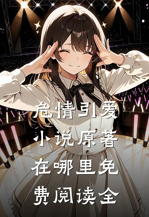 危情引爱小说原著在哪里免费阅读全