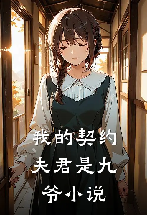 我的契约夫君是九爷小说