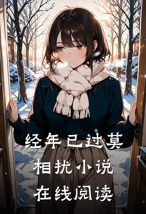 经年已过莫相扰小说在线阅读