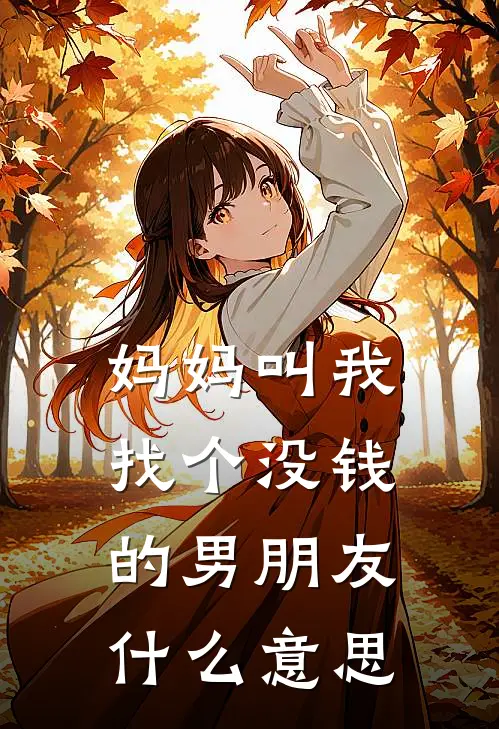 妈妈叫我找个没钱的男朋友什么意思