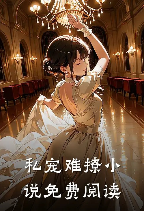 私宠难撩小说免费阅读