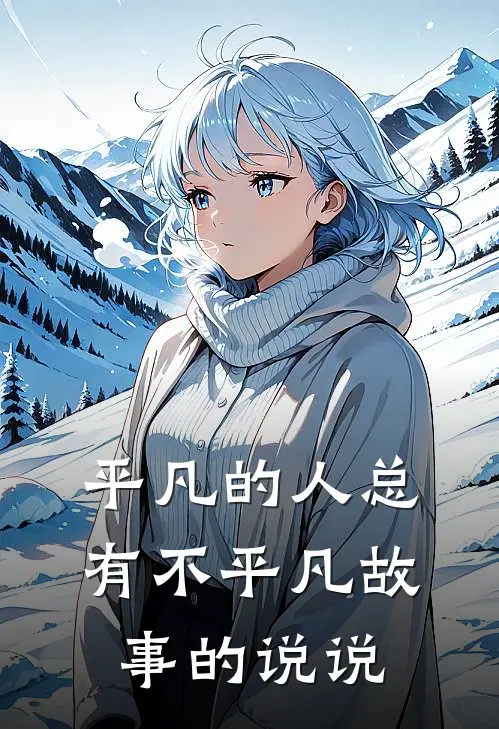 平凡的人总有不平凡故事的说说