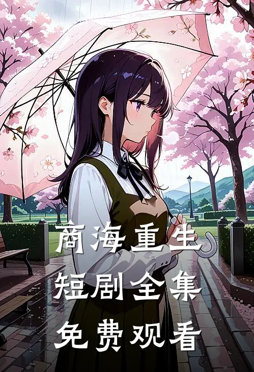 商海重生短剧全集免费观看