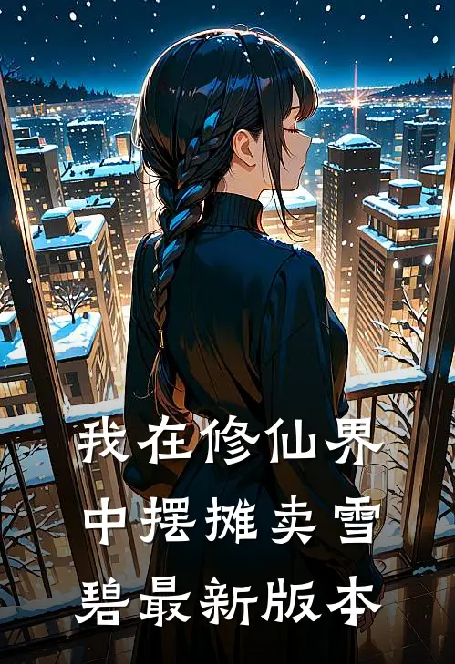 我在修仙界中摆摊卖雪碧最新版本