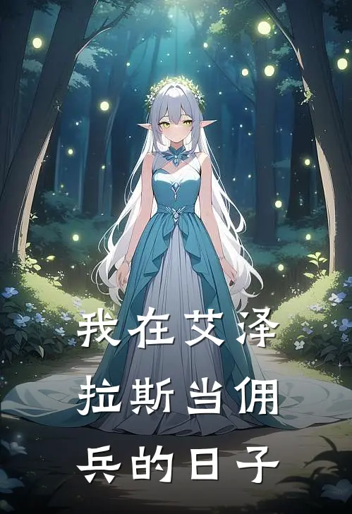 我在艾泽拉斯当佣兵的日子