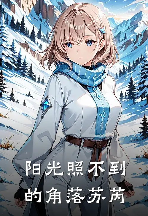 阳光照不到的角落苏芮